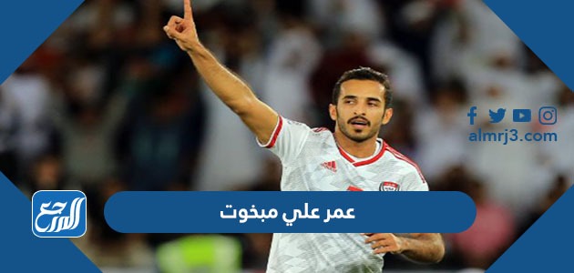 كم عمر علي مبخوت