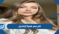 كم عمر غمزة ارتشيل