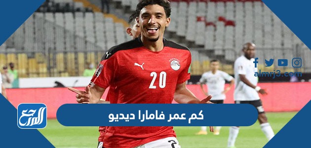 كم عمر فامارا ديديو