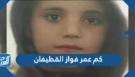 كم عمر فواز القطيفان الطفل السوري