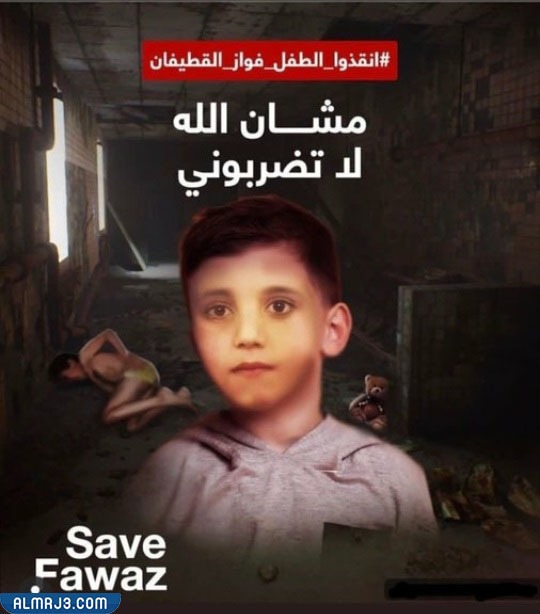 سبب اختطاف فواز القطيفان