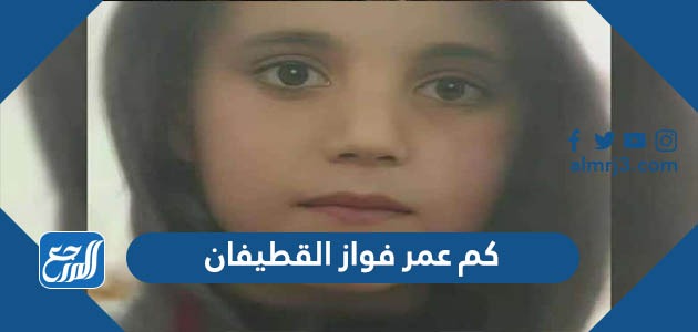 كم عمر فواز القطيفان