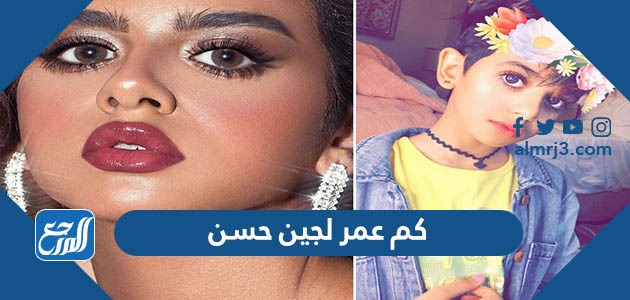 كم عمر لجين حسن