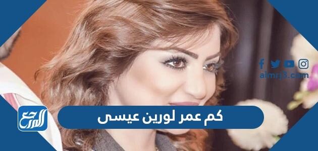 كم عمر لورين عيسى كم عمر لورين عيسى