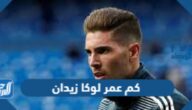 كم عمر لوكا زيدان