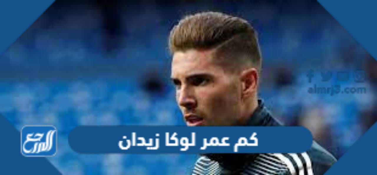 كم عمر لوكا زيدان
