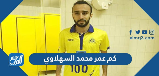 كم عمر محمد السهلاوي