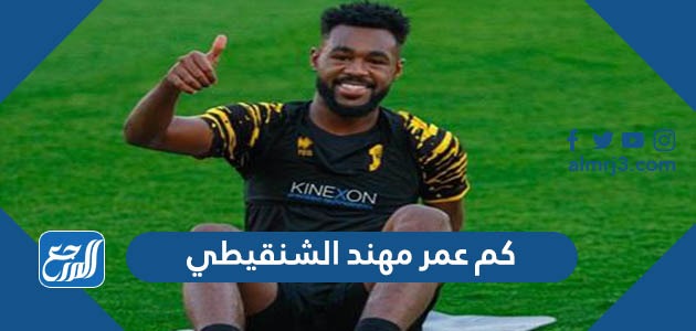 كم عمر مهند الشنقيطي