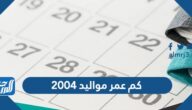 كم عمر مواليد 2004