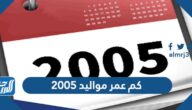 كم عمر مواليد 2005