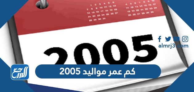 كم عمر مواليد 2005
