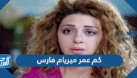 كم عمر ميريام فارس