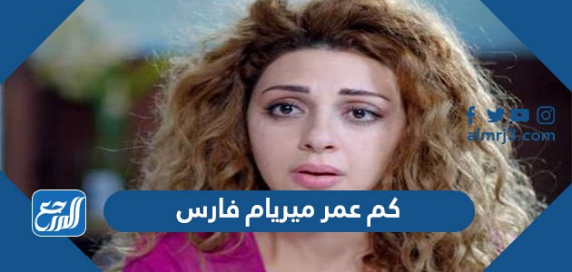 كم عمر ميريام فارس