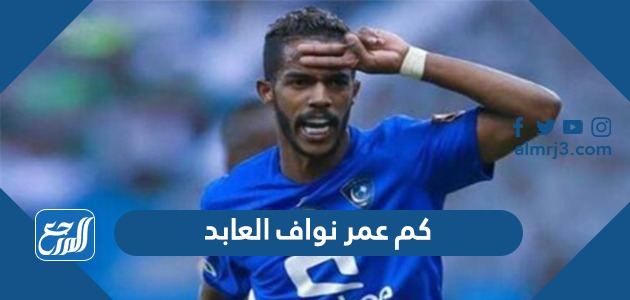كم عمر نواف العابد