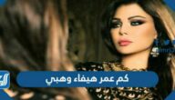 كم عمر هيفاء وهبي