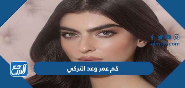 كم عمر وعد التركي