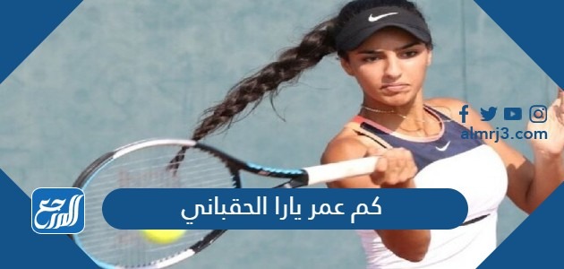 كم عمر يارا الحقباني