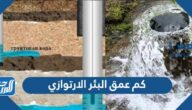 كم عمق البئر الارتوازي