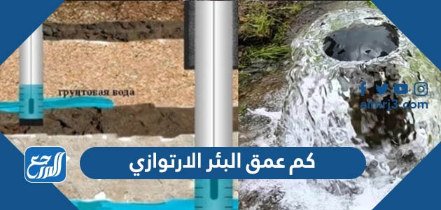 كم عمق البئر الارتوازي