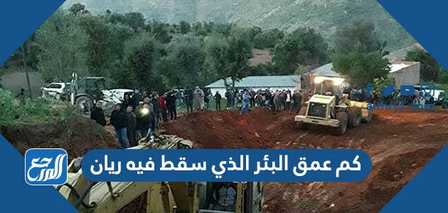 كم عمق البئر الذي سقط فيه ريان