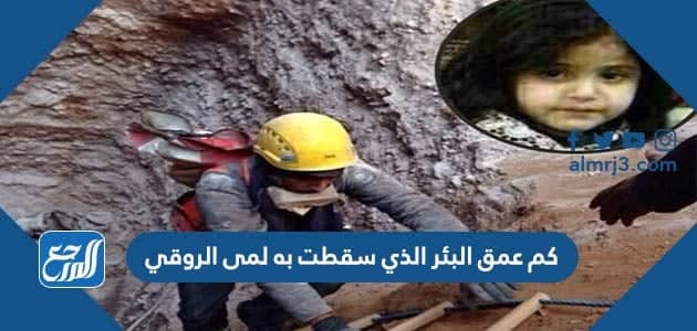 كم عمق البئر الذي سقطت به لمى الروقي