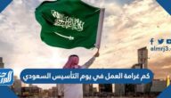 كم غرامة العمل في يوم التأسيس السعودي