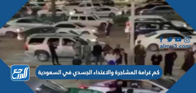 كم غرامة المشاجرة والاعتداء الجسدي في السعودية