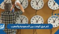 كم فرق الوقت بين السعودية والمغرب