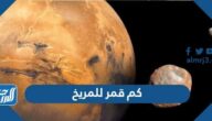 كم قمر للمريخ