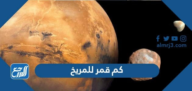 كم قمر للمريخ