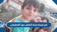 كم قيمة فدية الطفل فواز القطيفان ومن هم خاطفيه