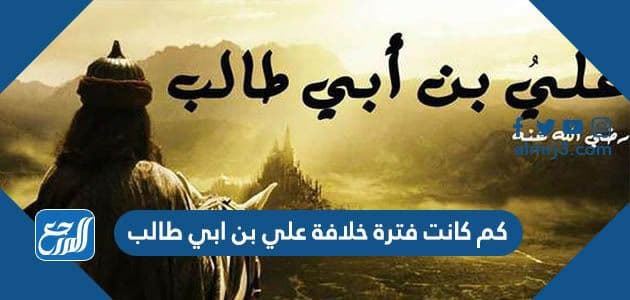 كم كانت فترة خلافة علي بن ابي طالب