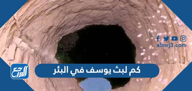 كم لبث يوسف في البئر