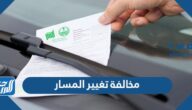 كم مخالفة تغيير المسار في السعودية 1447