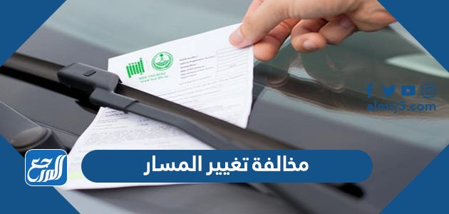 كم مخالفة تغيير المسار في السعودية