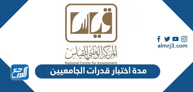 كم مدة اختبار قدرات الجامعيين