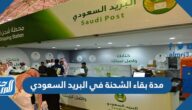 كم مدة بقاء الشحنة في البريد السعودي