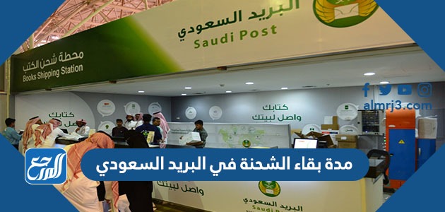 كم مدة بقاء الشحنة في البريد السعودي