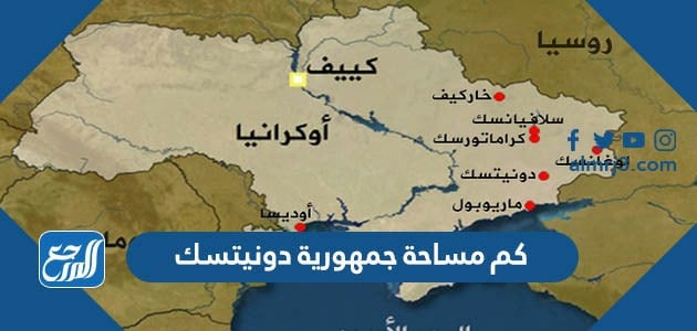كم مساحة جمهورية دونيتسك