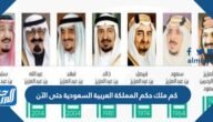 كم ملك حكم المملكة العربية السعودية حتى الآن