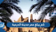 كم يبلغ عمر مدينة الدرعية