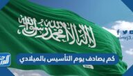 كم يصادف يوم التأسيس بالميلادي والهجري 2025 / 1446