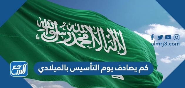 كم يصادف يوم التأسيس بالميلادي