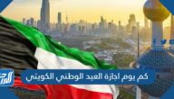 كم يوم اجازة العيد الوطني الكويتي