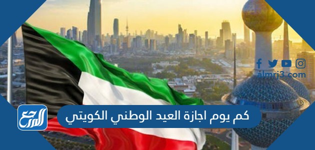 كم يوم اجازة العيد الوطني الكويتي