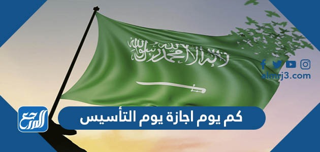 كم يوم اجازة يوم التأسيس