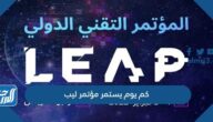 كم يوم يستمر مؤتمر ليب LEAP في السعودية كم يوم يستمر مؤتمر ليب LEAP في السعودية