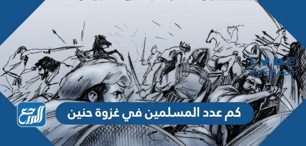 كم عدد المسلمين في غزوة حنين