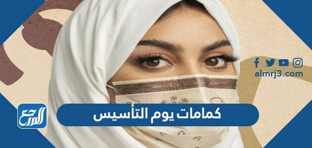كمامات يوم التأسيس السعودي 2026 / 1448