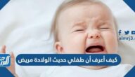 كيف أعرف أن طفلي حديث الولادة مريض